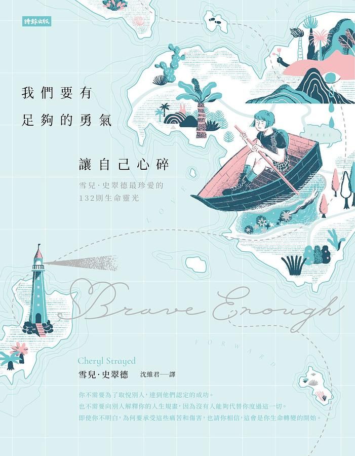 我們要有足夠的勇氣讓自己心碎: 雪兒．史翠德最珍愛的132則生命靈光 (插畫典藏版)
