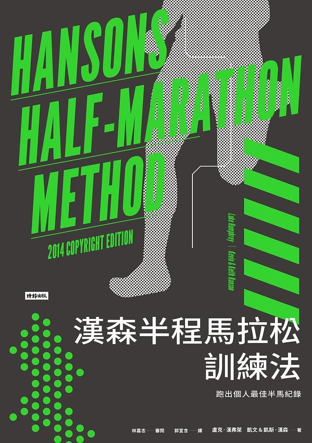 漢森半程馬拉松訓練法: 跑出個人最佳半馬紀錄