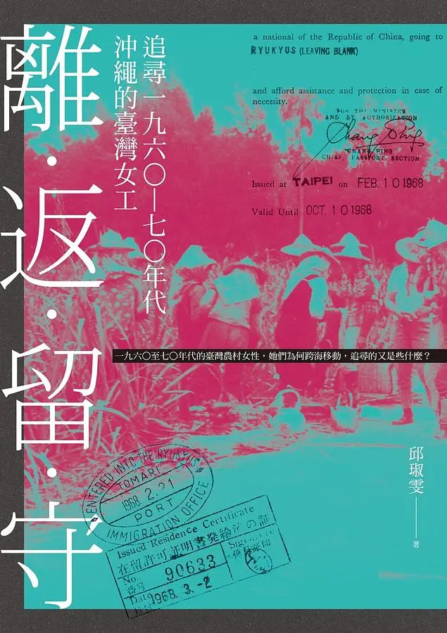 離．返．留．守: 追尋一九六○-七○年代沖繩的臺灣女工