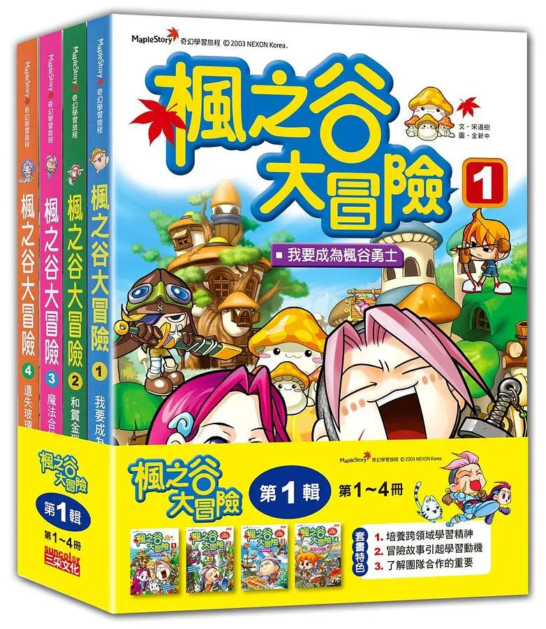 楓之谷大冒險套書 第1輯: 第1-4冊 (無書盒版/4冊合售)