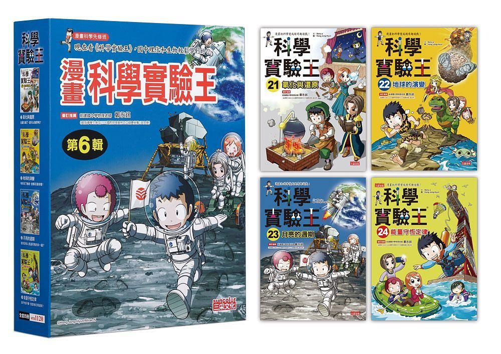 漫畫科學實驗王套書 第6輯: 21-24集 (無書盒版/4冊合售)