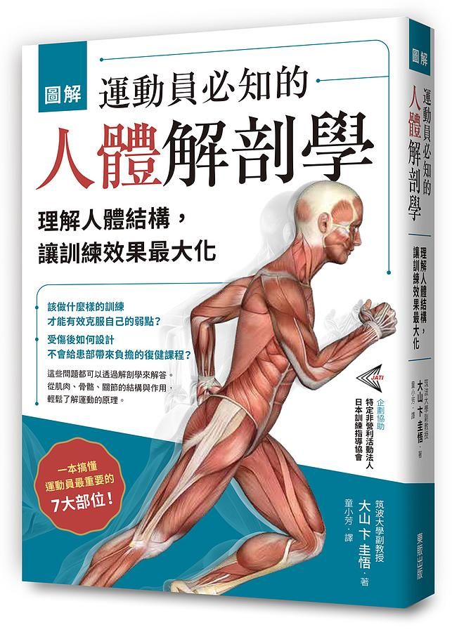 圖解運動員必知的人體解剖學: 理解人體結構, 讓訓練效果最大化