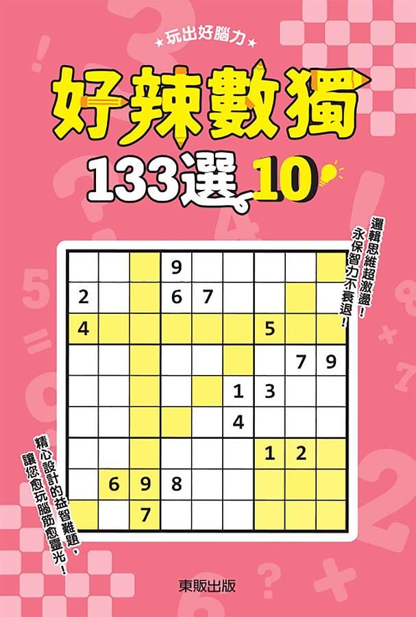 好辣數獨133選 10