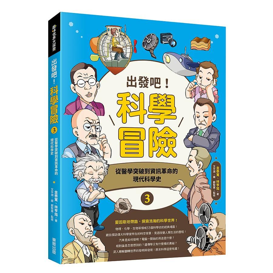 出發吧! 科學冒險 3: 從醫學突破到資訊革命的現代科學史
