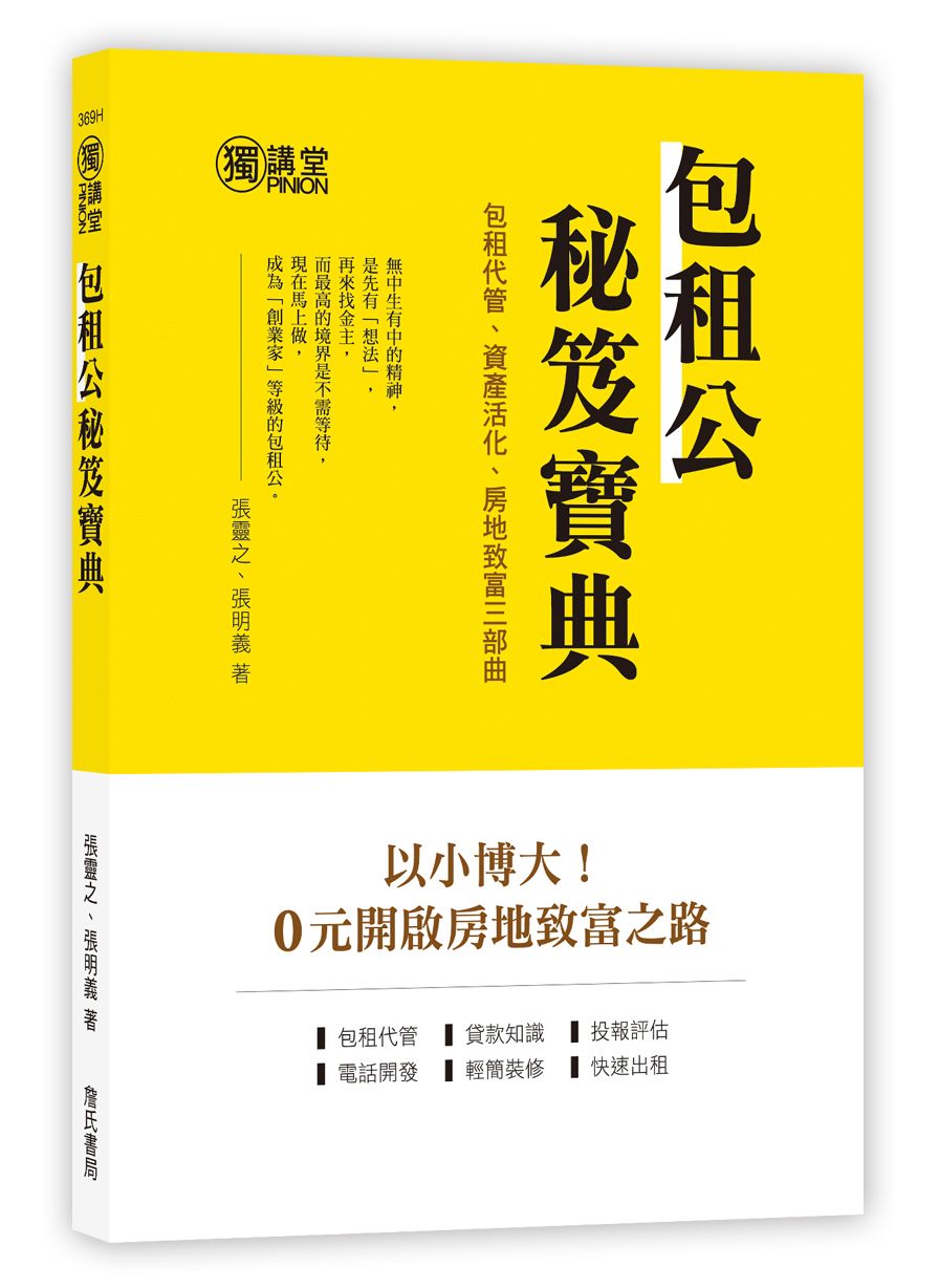 包租公秘笈寶典: 包租代管、資產活化、房地致富三部曲