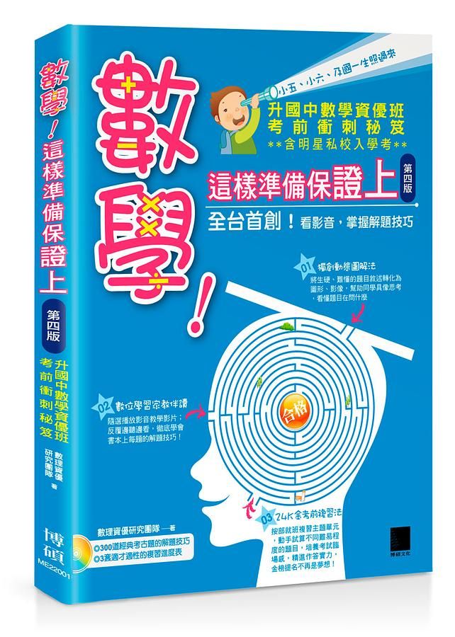 數學! 這樣準備保證上: 升國中數學資優班考前衝刺秘笈 (第4版/附DVD)