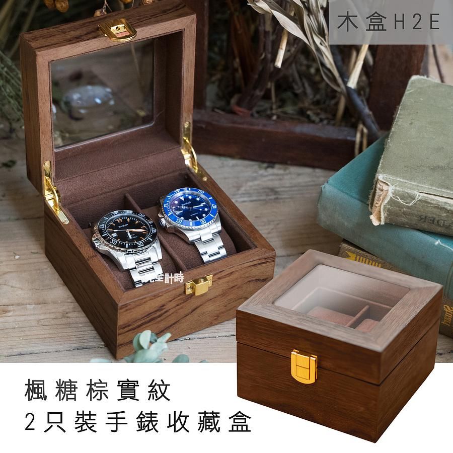 完全計時楓糖棕實木紋2只裝手錶收藏盒(木H2E)