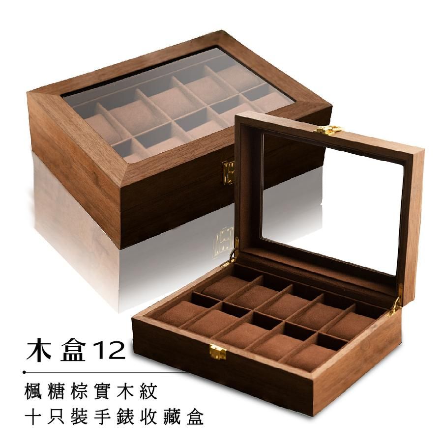 完全計時楓糖棕實木紋十只裝手錶收藏盒(木盒12)