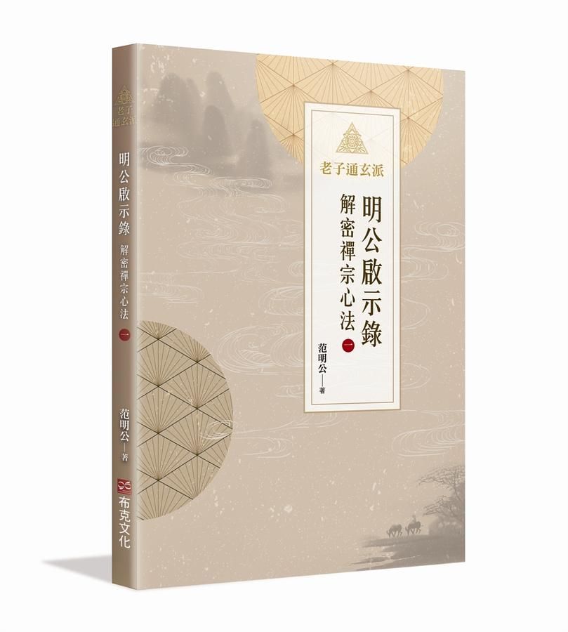 明公啟示錄: 解密禪宗心法 一