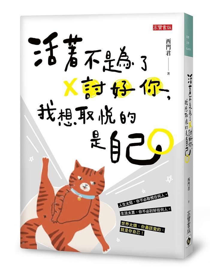 活著不是為了討好你, 我想取悅的是自己
