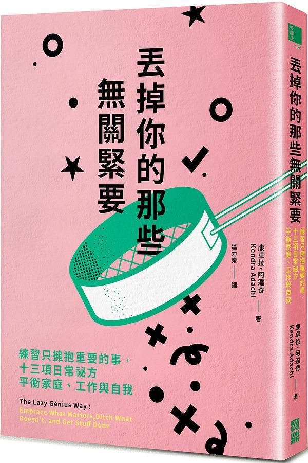 丟掉你的那些無關緊要: 練習只擁抱重要的事, 十三項日常祕方平衡家庭、工作與自我