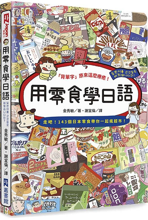 用零食學日語