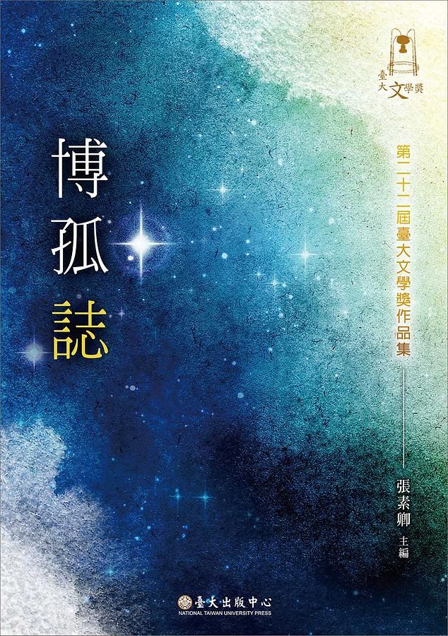博孤誌: 第二十二屆臺大文學獎作品集