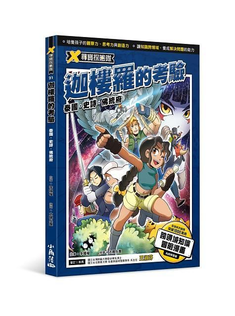 X尋寶探險隊 21: 迦樓羅的考驗