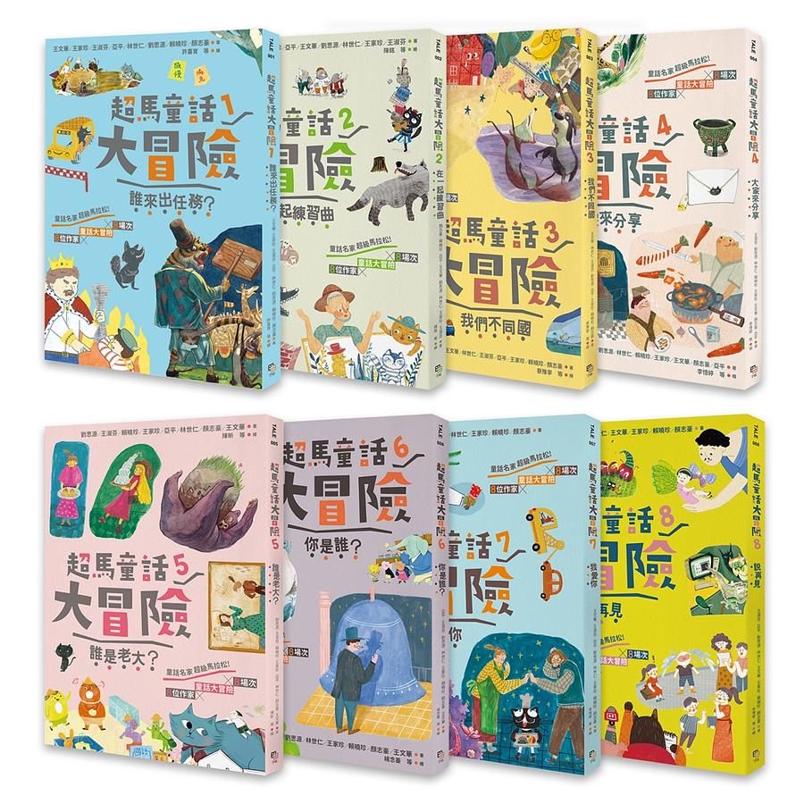 超馬童話大冒險 1-8 (完賽慶功版/8冊合售)