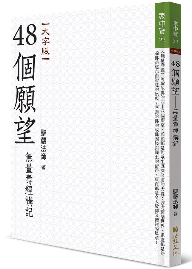 48個願望: 無量壽經講記 (大字版)