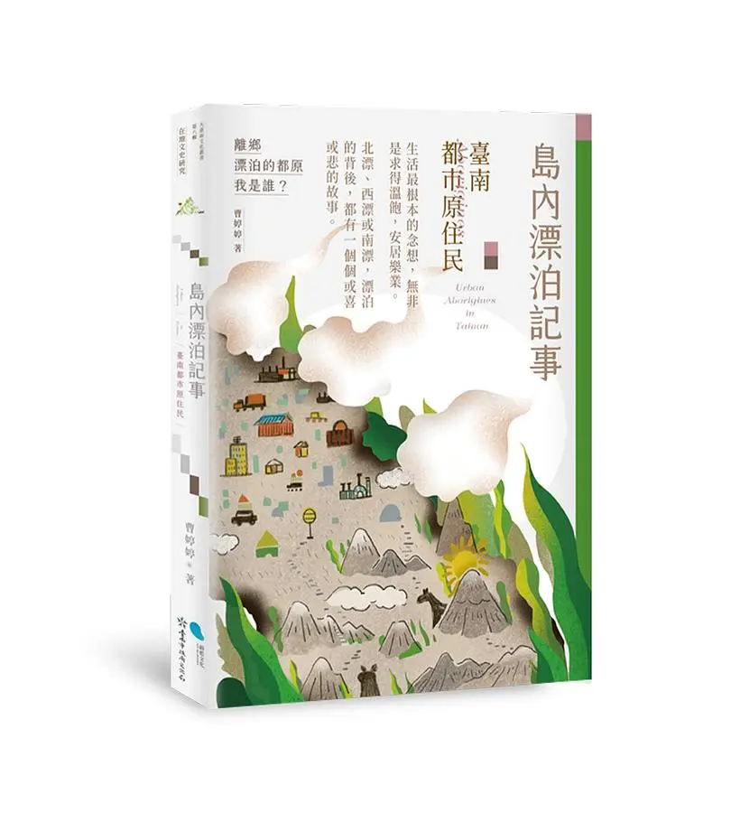 島內漂泊記事: 臺南都市原住民