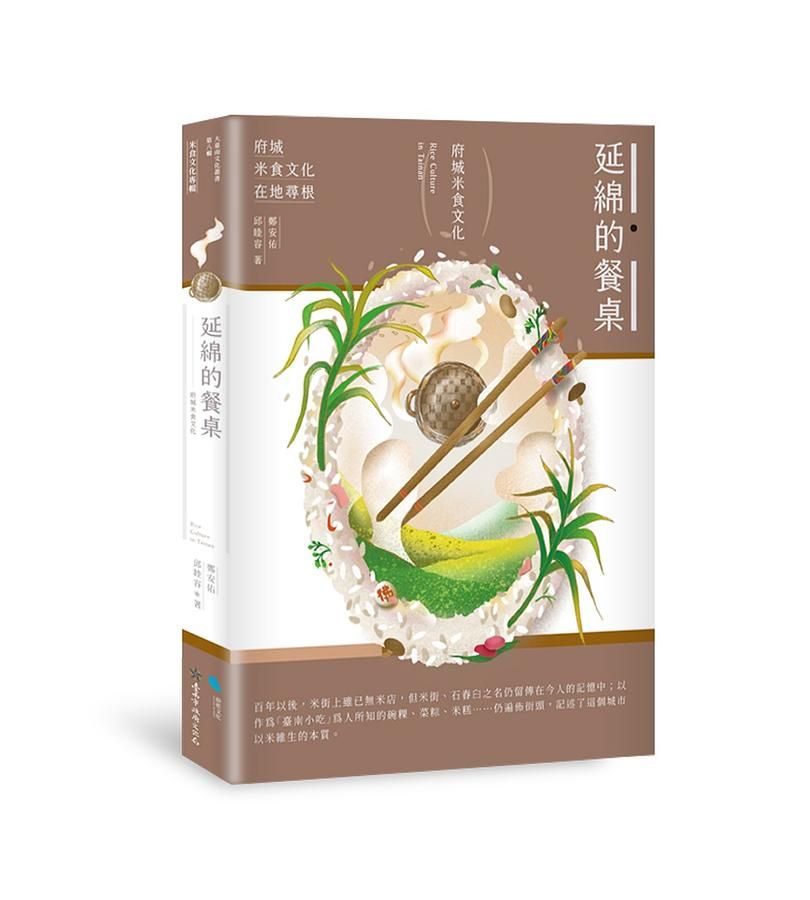 延綿的餐桌: 府城米食文化