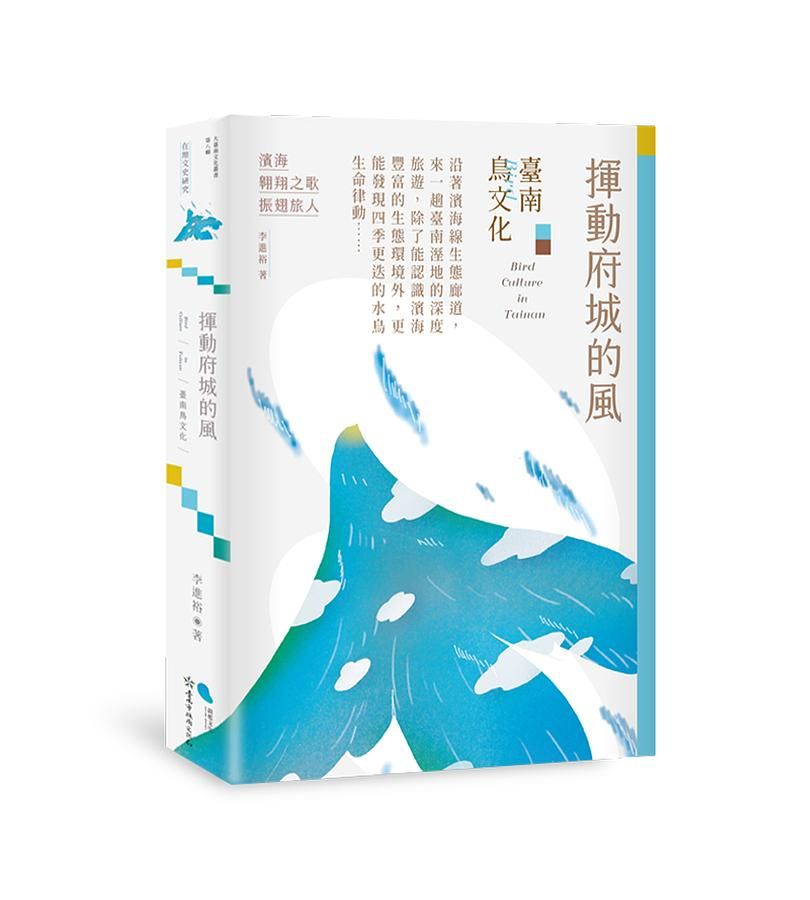 揮動府城的風: 臺南鳥文化