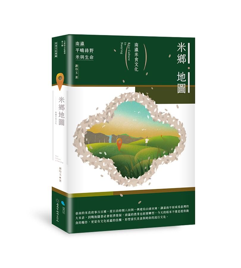 米鄉地圖: 南瀛米食文化
