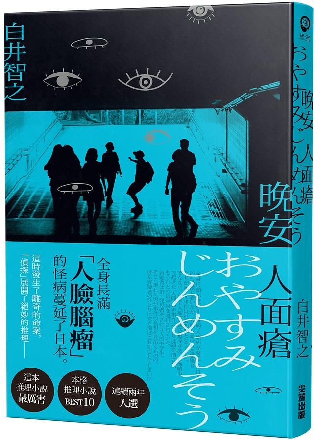 晚安人面瘡