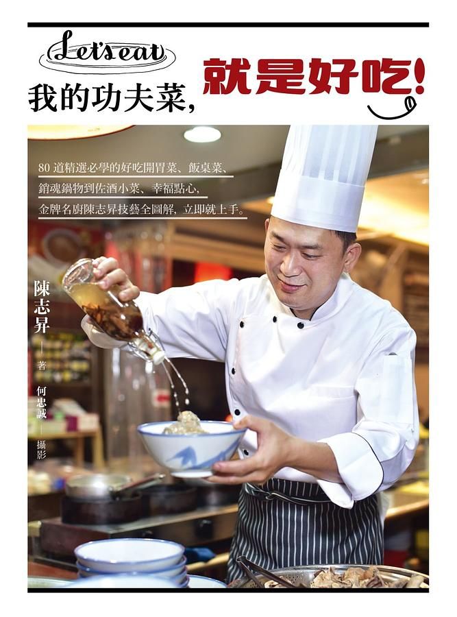 我的功夫菜, 就是好吃! 80道精選必學的好吃開胃菜、飯桌菜、銷魂鍋物到佐酒小菜、幸福點心, 金牌名廚陳志昇技藝全圖解, 立即就上手。