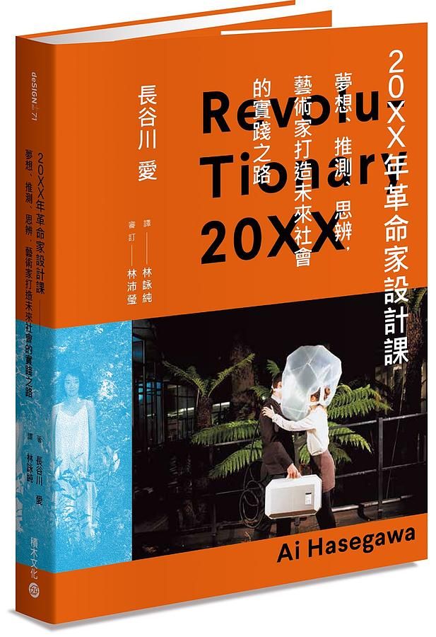20XX年革命家設計課: 夢想、推測、思辨, 藝術家打造未來社會的實踐之路