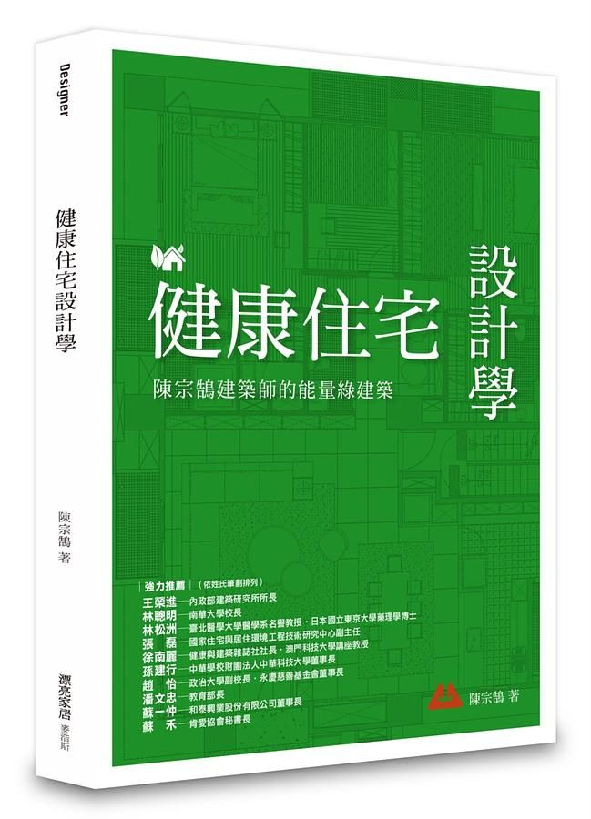 健康住宅設計學: 陳宗鵠建築師的能量綠建築