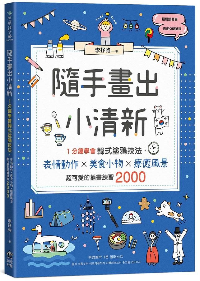 隨手畫出小清新: 1分鐘學會韓式塗鴉技法, 表情動作X美食小物X療癒風景, 超可愛的插畫練習2000