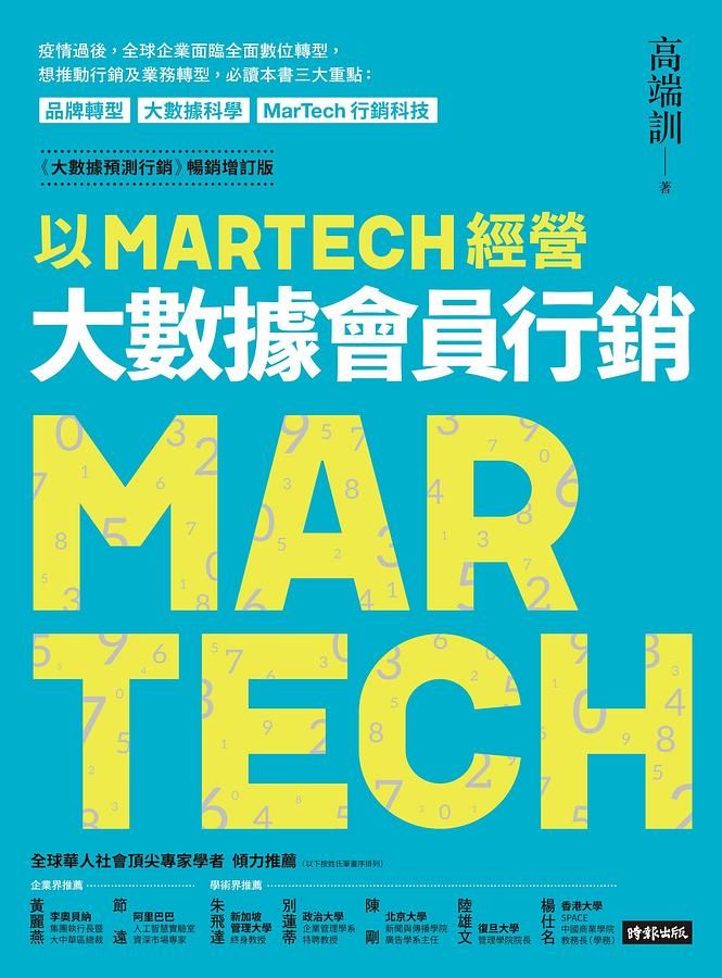 以MARTECH經營大數據會員行銷 (大數據預測行銷暢銷增訂版)