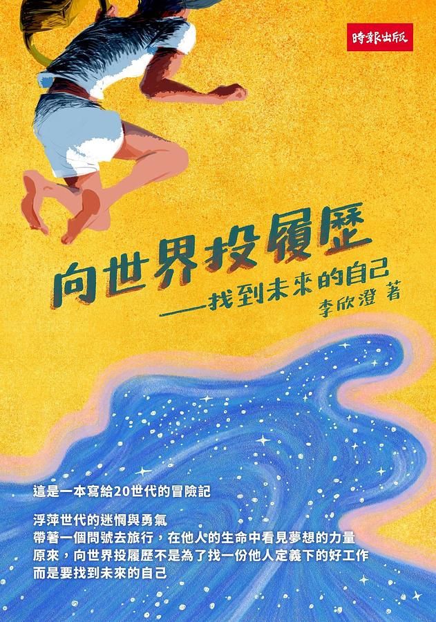 向世界投履歷: 找到未來的自己