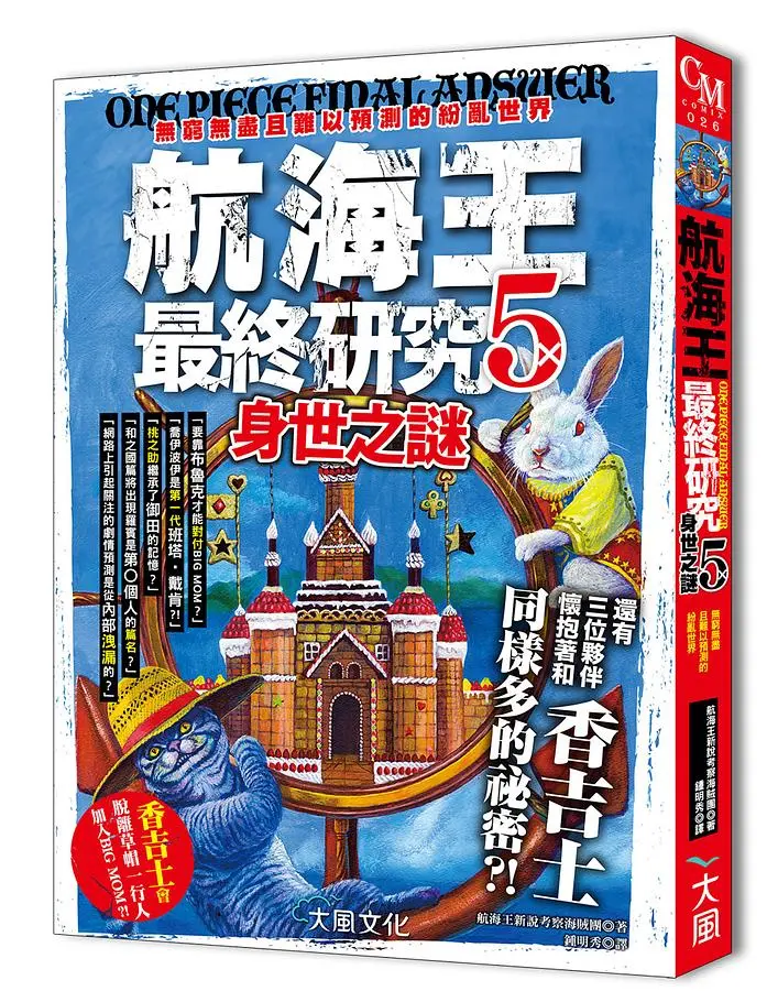 航海王最終研究 4: 絕密伏筆+航海王最終研究 5: 身世之謎 (2冊合售)
