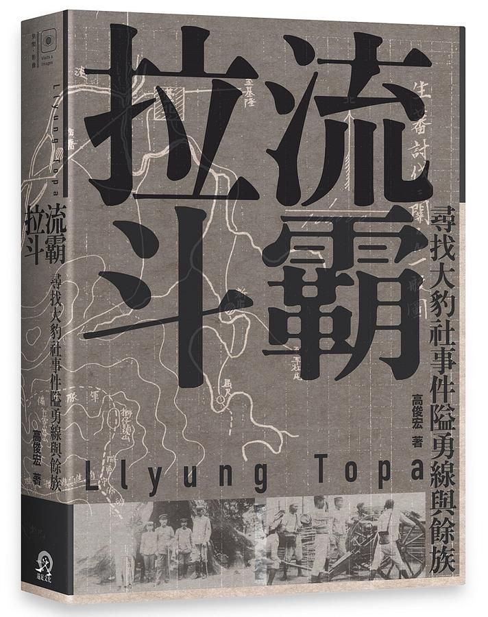 拉流斗霸: 尋找大豹社事件隘勇線與餘族