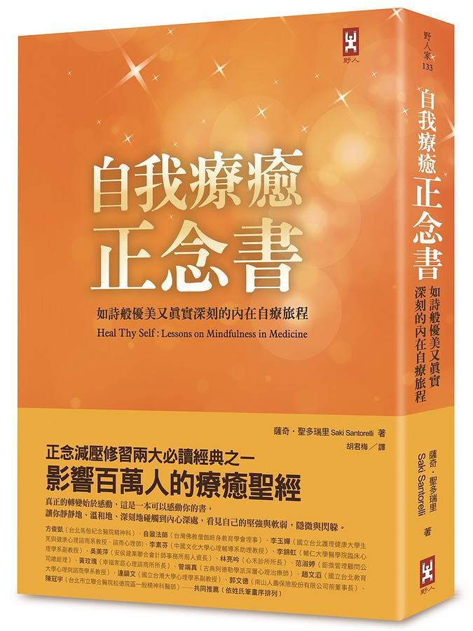 自我療癒正念書: 如詩般優美又真實深刻的內在自療旅程 (第2版)
