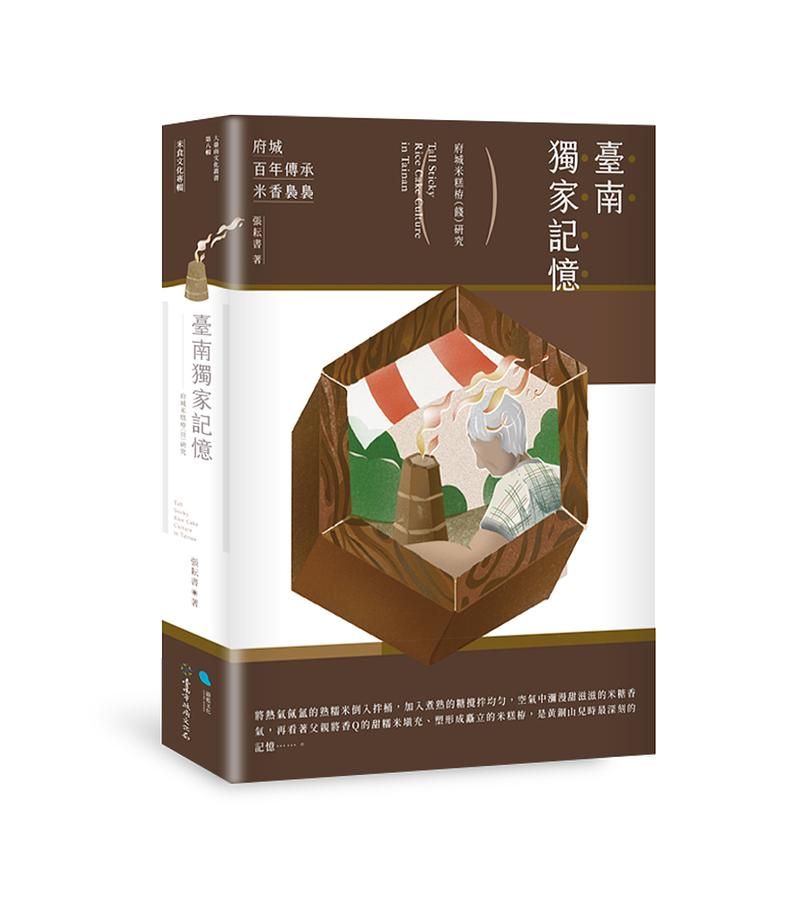 臺南獨家記憶: 府城米糕栫餞研究