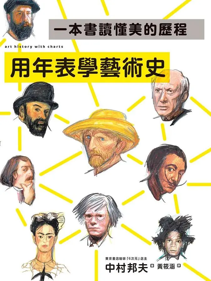 用年表學藝術史