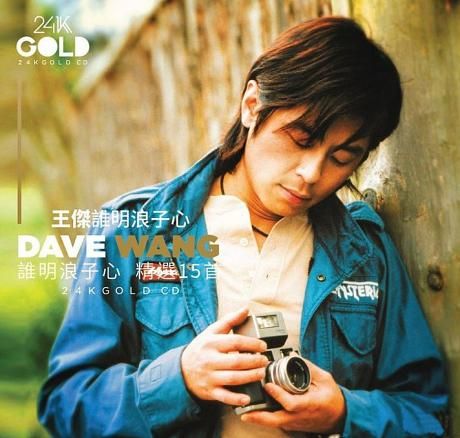 誰明浪子心精選15首 (24K Gold CD)
