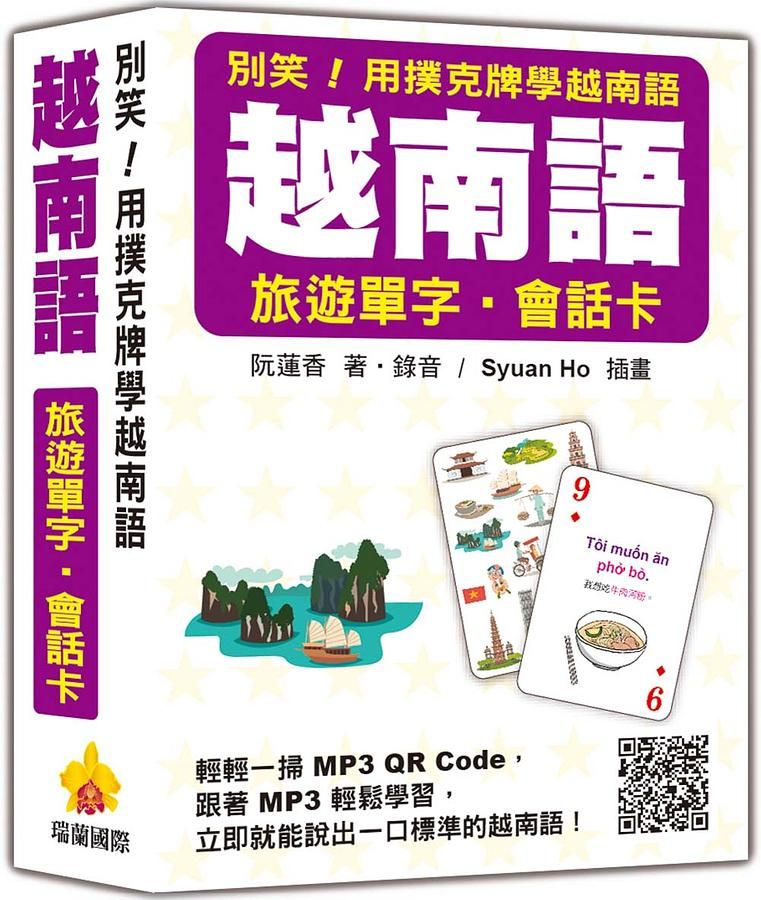 別笑! 用撲克牌學越南語: 越南語旅遊單字．會話卡 (附QR Code)