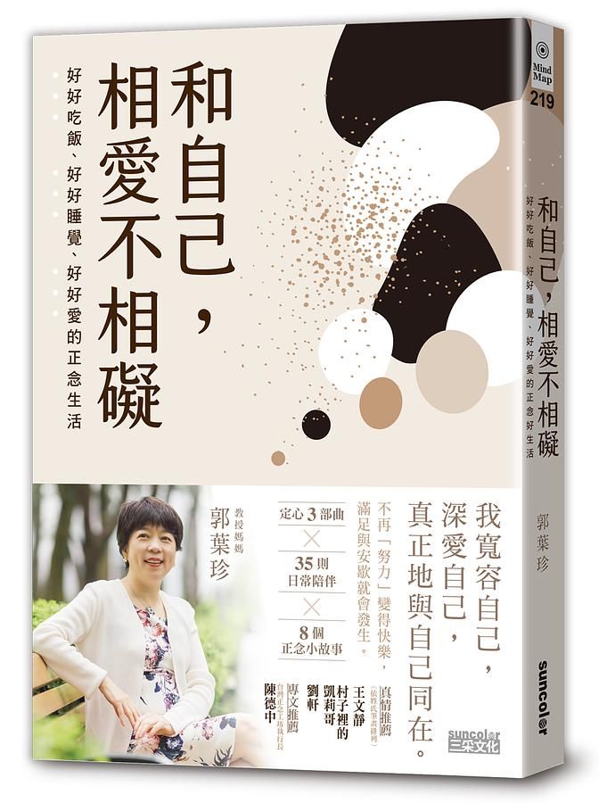 和自己, 相愛不相礙: 好好吃飯、好好睡覺、好好愛的正念生活