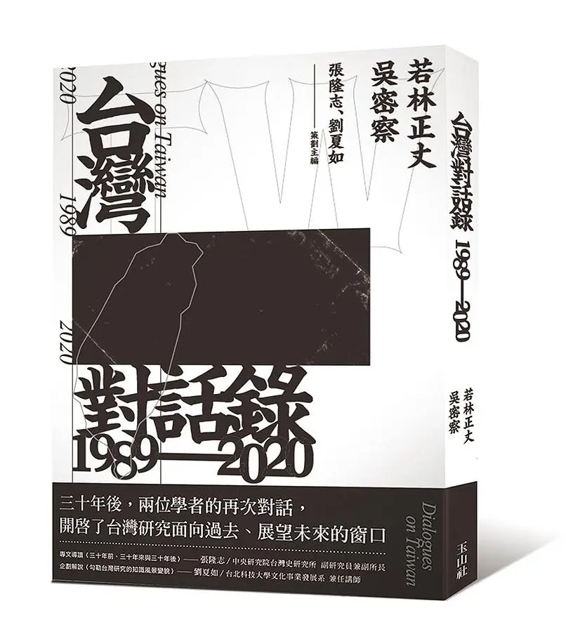 台灣對話錄 1989-2020