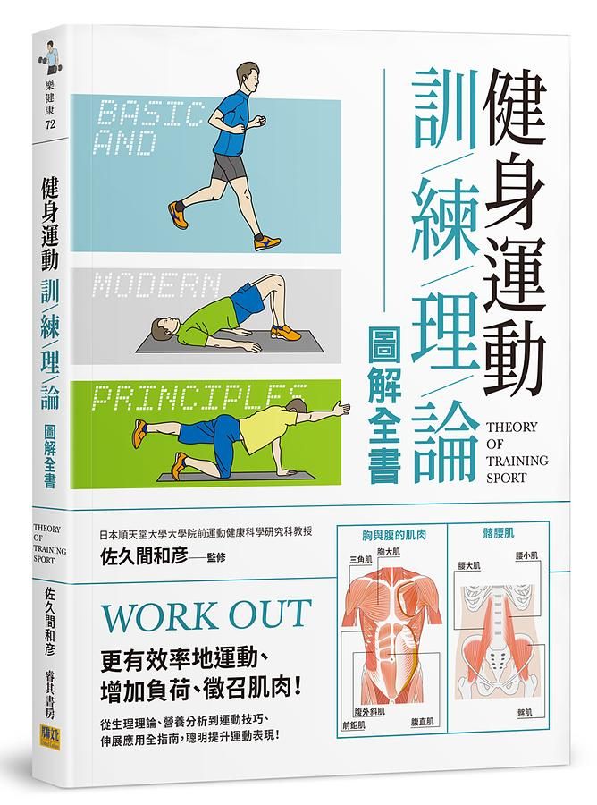 健身運動訓練理論圖解全書: 更有效率地運動、增加負荷、徵召肌肉! 從生理理論、營養分析到運動技巧、伸展應用全指南, 聰明提升運動表現!