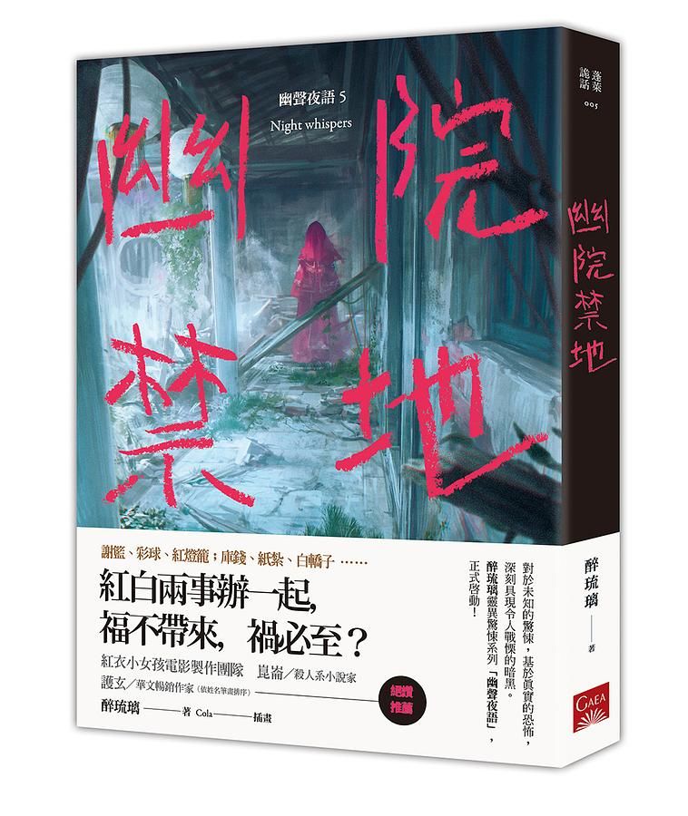 幽聲夜語 5: 幽院禁地