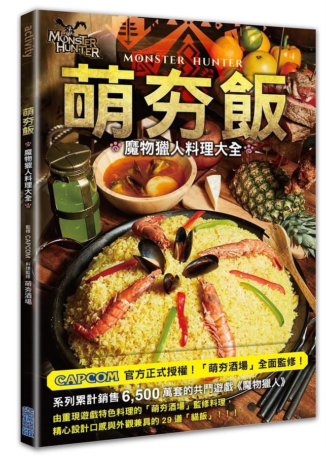 萌夯飯: 魔物獵人料理大全