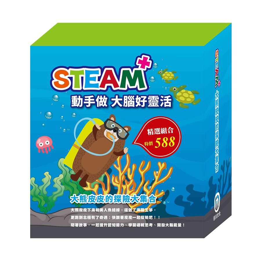 STEAM大熊皮皮的探險大集合 (附材料包/3冊合售)