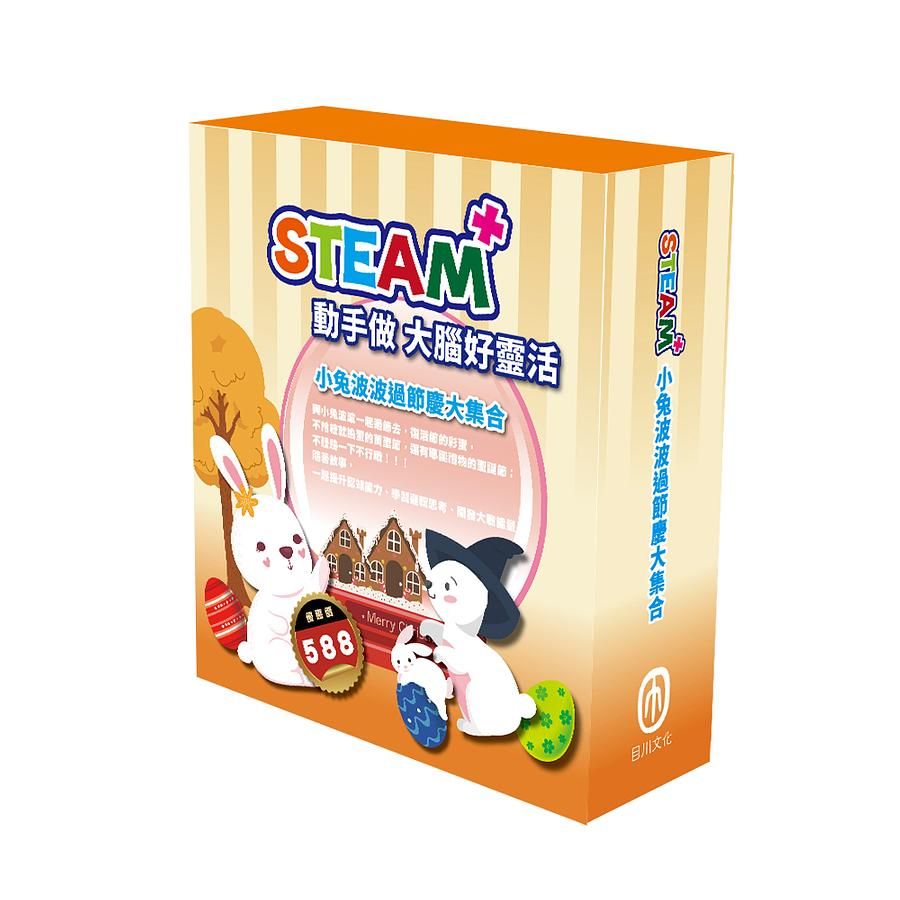 STEAM小兔波波過節慶大集合 (附材料包/3冊合售)