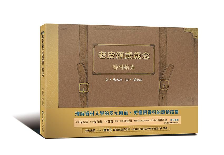 老皮箱歲歲念: 眷村拾光