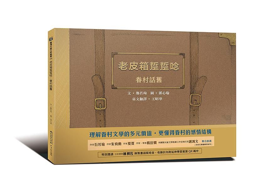 老皮箱踅踅唸: 眷村話舊