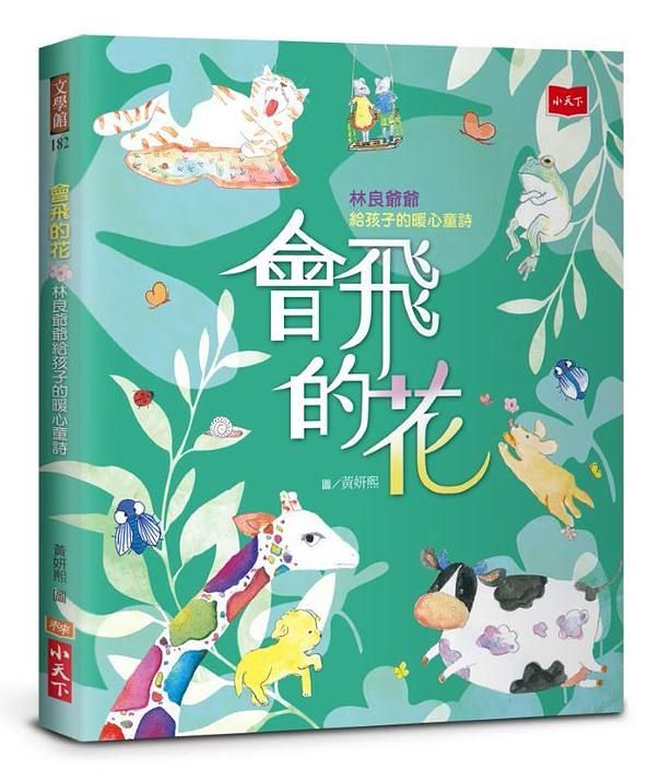 會飛的花: 林良爺爺給孩子的暖心童詩