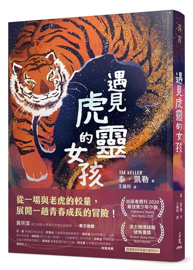 遇見虎靈的女孩
