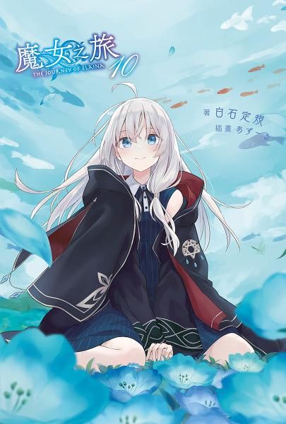 魔女之旅 10